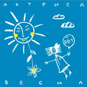 'Актриса Весна'の画像