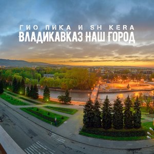 'Владикавказ наш город' için resim