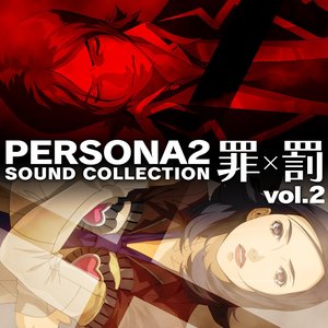 “ペルソナ2 罪×罰 サウンドコレクション (vol.2)”的封面