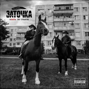 Image for 'Опять за старое'
