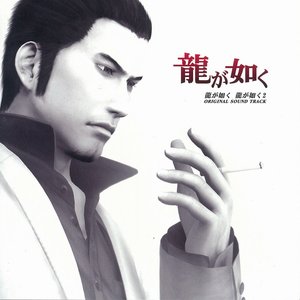 Image for '龍が如く、龍が如く2 ORIGINAL SOUND TRACK'