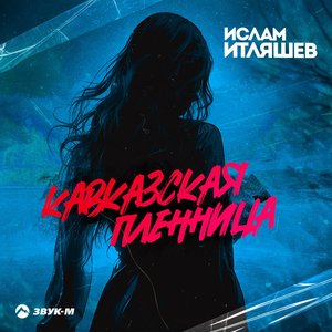 Изображение для 'КАВКАЗСКАЯ ПЛЕННИЦА'