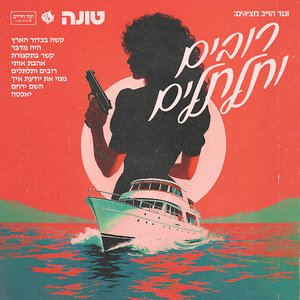 “רובים ותלתלים”的封面