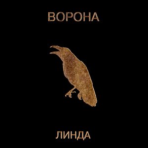 Image for 'Ворона (2019 Remastered)'