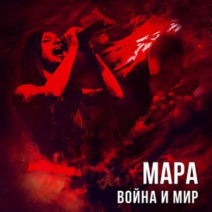 Image for 'Война и мир'