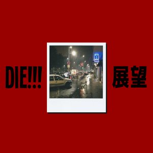 Image for 'Die!!! 展望 (Tenbō)'