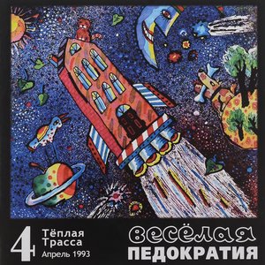 Image for 'Весёлая педократия'