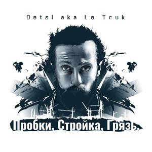 Image for 'Пробки, стройка, грязь'