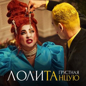 Immagine per 'Грустная танцую'