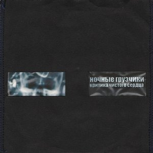 Image pour 'критика чистого сердца'