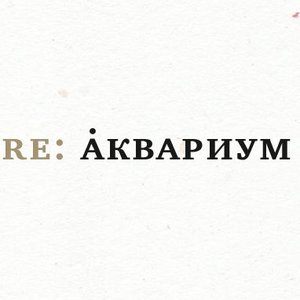 Image for 'Re:Аквариум'