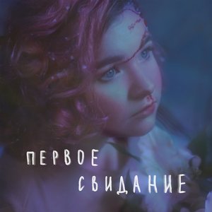 Image for 'первое свидание'