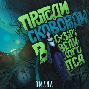 Image for 'пригоди Сковороди в Сузір'ї Великого Пса'