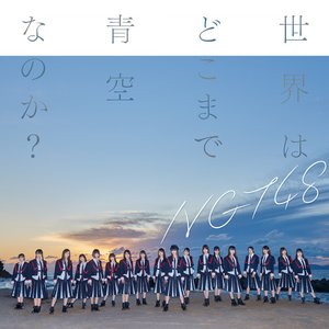 Image for '世界はどこまで青空なのか?(Special Edition)'