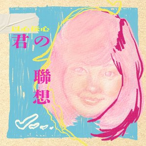 Image for '以心伝心：君の聯想'