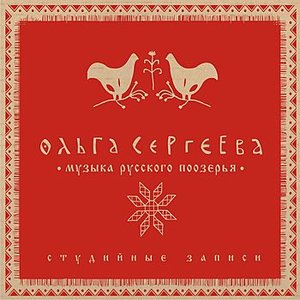 “Muzyka russkogo poozer'ja (Музыка Русского Поозерья)”的封面