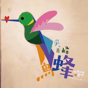 Bild för '蜂鳥 (電視劇《我在北京等你》片頭曲)'