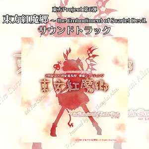 Image for '東方紅魔郷　～ the Embodiment of Scarlet Devil. サウンドトラック'
