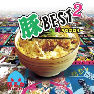 Immagine per '豚BEST2 18キロカロリー'