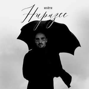 Image for 'Нирнзее'