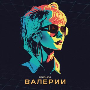 Image for 'Трибьют Валерии'