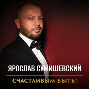 Изображение для 'Счастливым быть!'