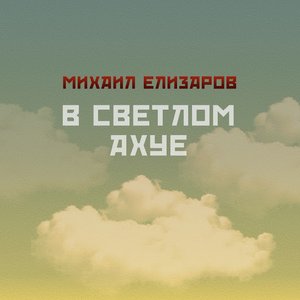 “В светлом ахуе”的封面