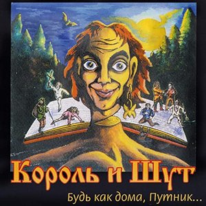 Image for 'Король и Шут (Будь как дома, путник...)'