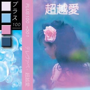 Zdjęcia dla '超越愛'