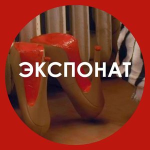 “Экспонат”的封面