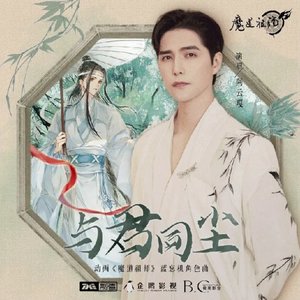 “与君同尘”的封面