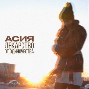 Image for 'Лекарство от одиночества'