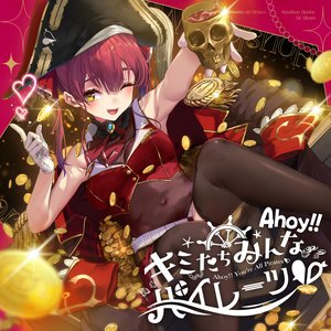 “Ahoy!! キミたちみんなパイレーツ♡”的封面