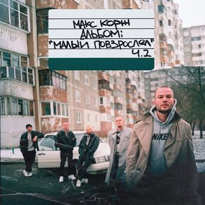 Image for 'Малый повзрослел ч.2'