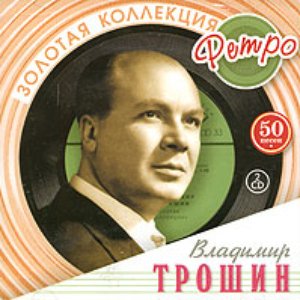 Image for 'Vladimir Troshin'