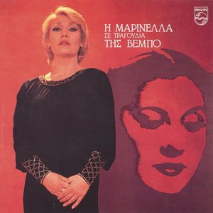 Image for 'I Marinella Se Tragoudia Tis Vempo'