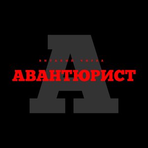 Image for 'Авантюрист'
