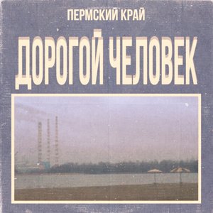 Image for 'Дорогой Человек'