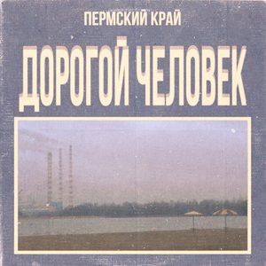 “Дорогой Человек”的封面