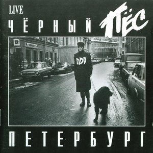 Image for 'Черный пес Петербург (1994, UL 94 111, UL 94 112)'