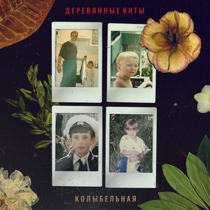 Image for 'Колыбельная'