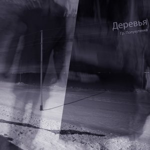 Image for 'Деревья'