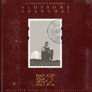“繁花 The Original Music & Soundtrack of Blossoms Shanghai”的封面