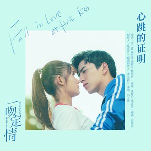 Image for '心跳的證明 (電影《一吻定情》心動版主題曲)'