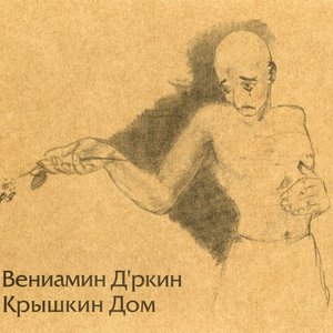 Image for 'Крышкин Дом'