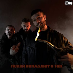 Image for 'Психи попадают в топ'