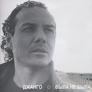 Image for 'была не была'