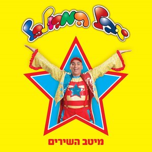 Image for 'מיטב השירים'