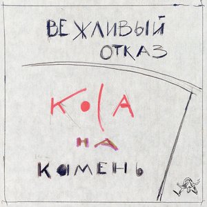 Image for 'Коса на камень'