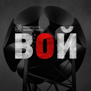 Image for 'Вой'